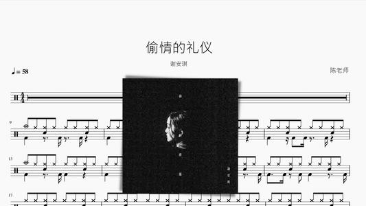 偷情的礼仪 谢安琪 - 鼓譜 Drumtabs ドラム楽譜