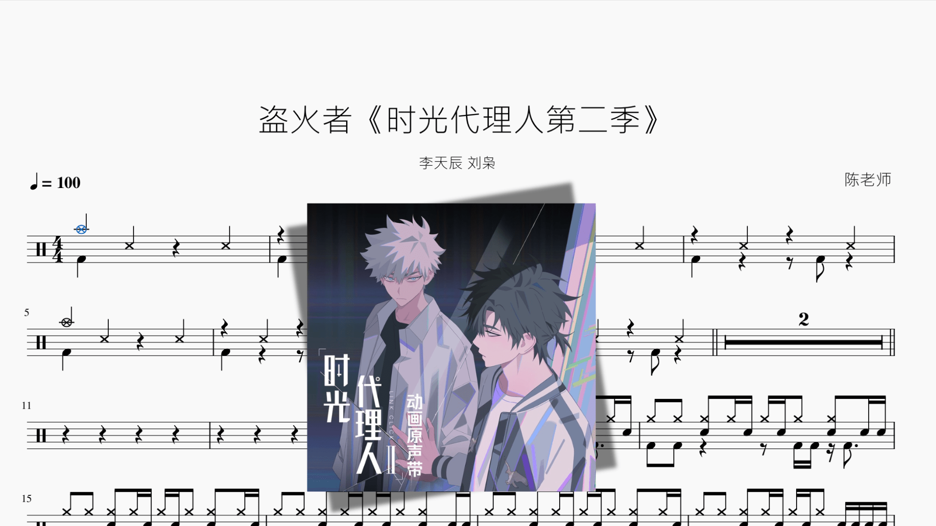 盗火者《时光代理人第二季》【李天辰 刘枭】 - 鼓譜 Drumtabs ドラム楽譜