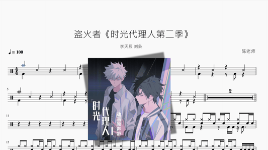 盗火者《时光代理人第二季》【李天辰 刘枭】 - 鼓譜 Drumtabs ドラム楽譜