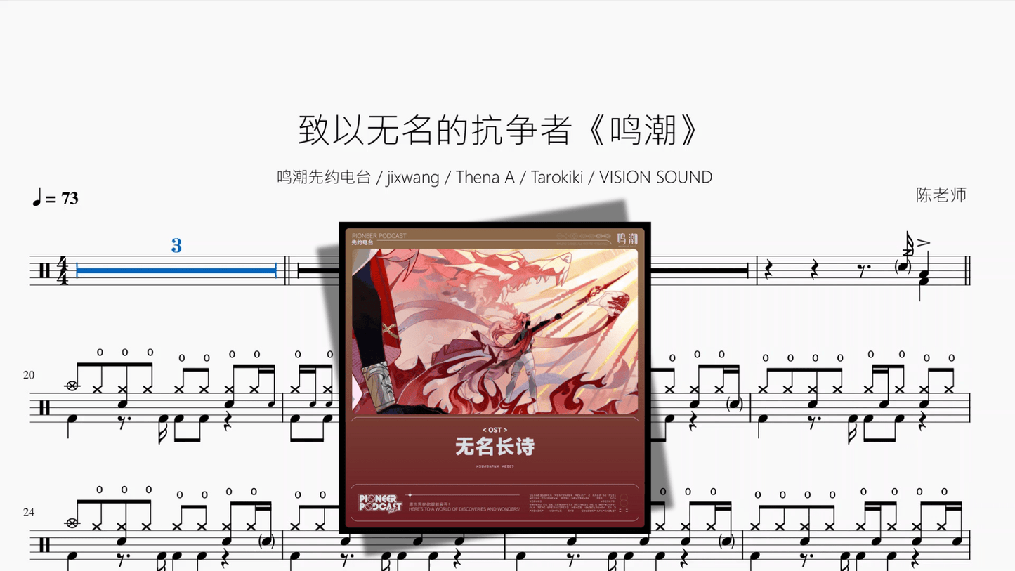 致以无名的抗争者【鸣潮】 - 鼓譜 Drumtabs ドラム楽譜