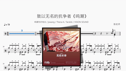 致以无名的抗争者【鸣潮】 - 鼓譜 Drumtabs ドラム楽譜