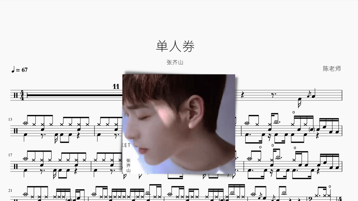 单人券 张齐山 — partitura de batería Drumtabs
