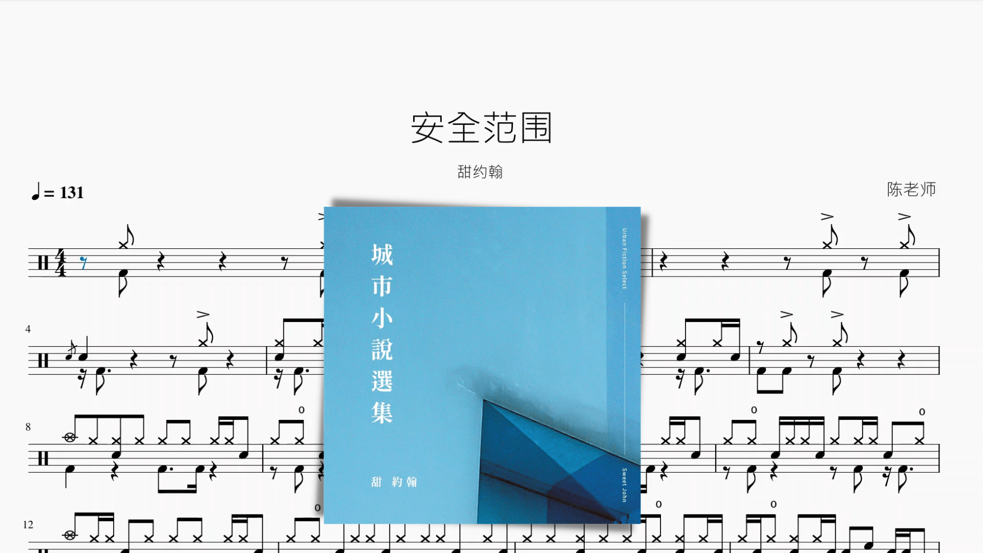 安全范围【甜约翰】 - 鼓譜 Drumtabs ドラム楽譜