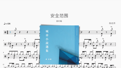 安全范围【甜约翰】 - 鼓譜 Drumtabs ドラム楽譜
