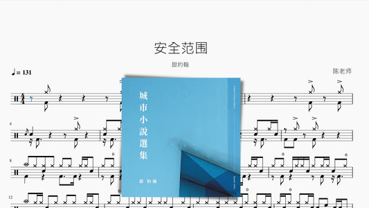 安全范围【甜约翰】 - 鼓譜 Drumtabs ドラム楽譜