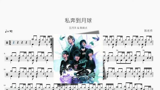 私奔到月球【五月天 & 陈绮贞】 - 鼓譜 Drumtabs ドラム楽譜