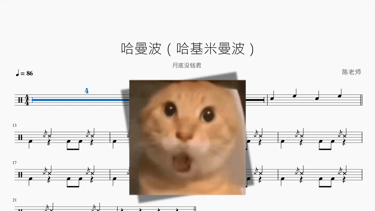 哈曼波（哈基米曼波）【月底没钱君】 - 鼓譜 Drumtabs ドラム楽譜