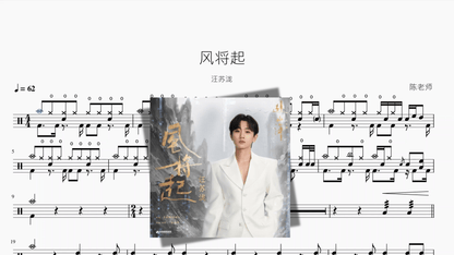 风将起【汪苏泷】 - 鼓譜 Drumtabs ドラム楽譜