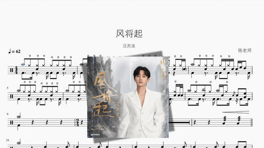 风将起【汪苏泷】 - 鼓譜 Drumtabs ドラム楽譜