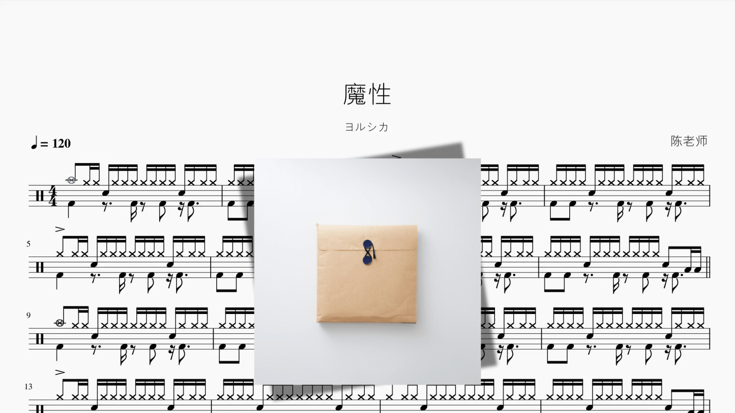 魔性【ヨルシカ】 - 鼓譜 Drumtabs ドラム楽譜