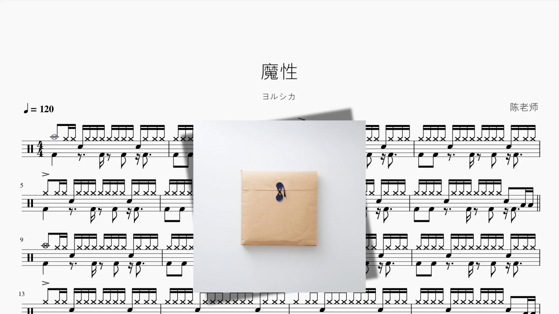 魔性【ヨルシカ】 - 鼓譜 Drumtabs ドラム楽譜