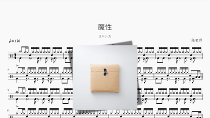魔性【ヨルシカ】 - 鼓譜 Drumtabs ドラム楽譜