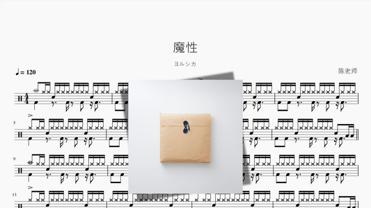 魔性【ヨルシカ】 - 鼓譜 Drumtabs ドラム楽譜