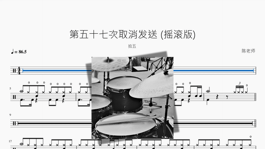 第五十七次取消发送 摇滚版【拾五】 - 鼓譜 Drumtabs ドラム楽譜