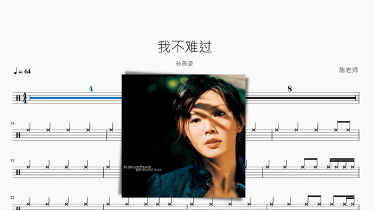 我不难过 孙燕姿 - 鼓譜 Drumtabs ドラム楽譜