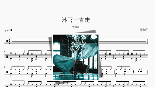 淋雨一直走【张韶涵】 - 鼓譜 Drumtabs ドラム楽譜
