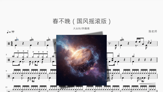 春不晚（国风摇滚版）【大头针 & 李煽情】 - 鼓譜 Drumtabs ドラム楽譜