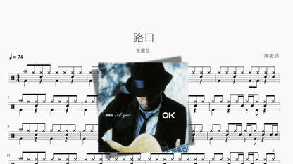 路口 张震岳 - 鼓譜 Drumtabs ドラム楽譜