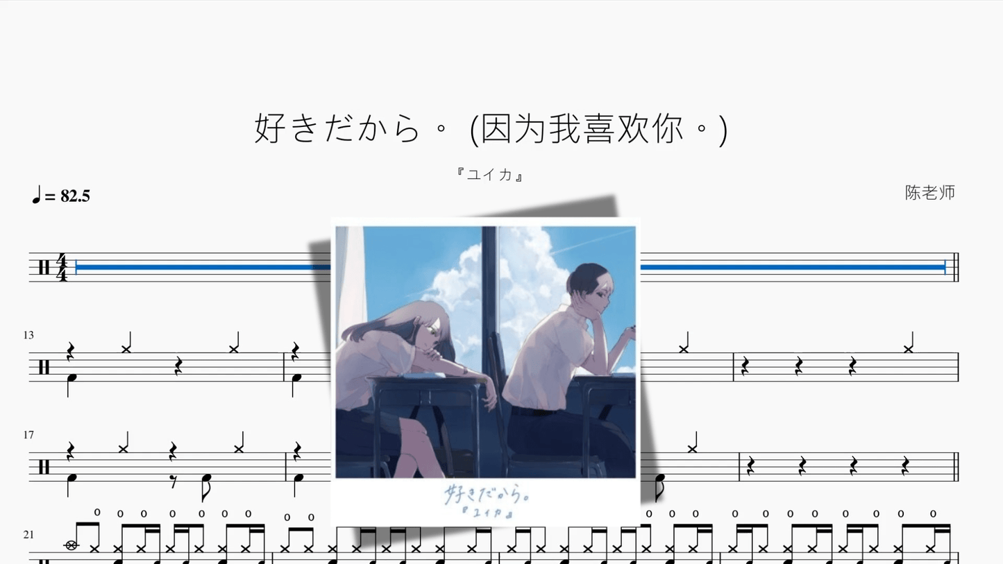 好きだから。 (因为我喜欢你。)【『ユイカ』】 - 鼓譜 Drumtabs ドラム楽譜