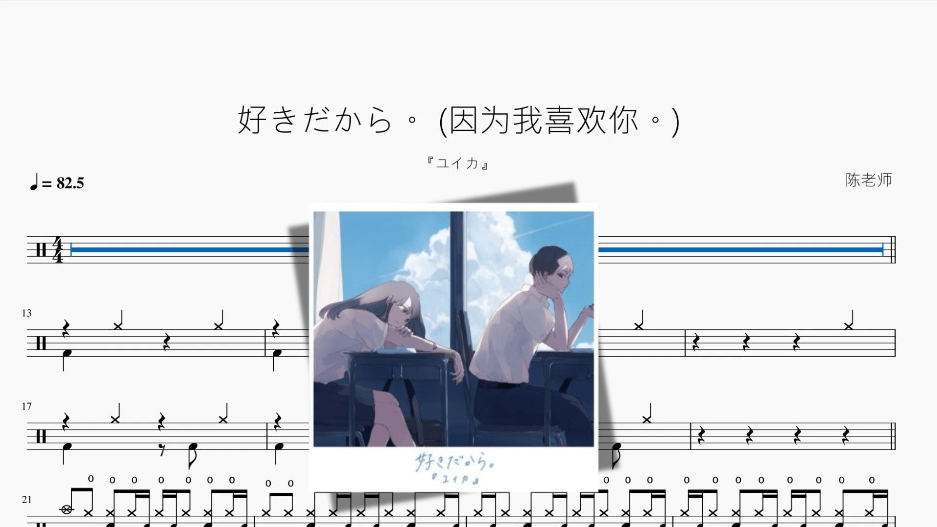 好きだから。 (因为我喜欢你。)【『ユイカ』】 - 鼓譜 Drumtabs ドラム楽譜