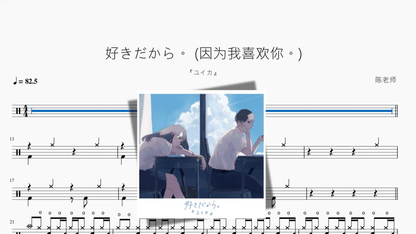 好きだから。 (因为我喜欢你。)【『ユイカ』】 - 鼓譜 Drumtabs ドラム楽譜