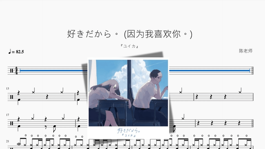 好きだから。 (因为我喜欢你。)【『ユイカ』】 - 鼓譜 Drumtabs ドラム楽譜