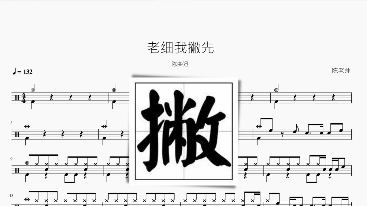 老細我撇先 陳奕迅 - 鼓譜 Drumtabs ドラム楽譜