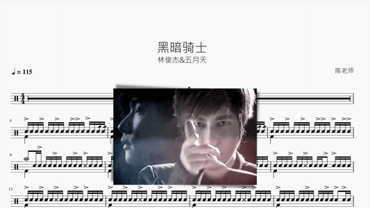 黑暗骑士【林俊杰&五月天】 - 鼓譜 Drumtabs ドラム楽譜