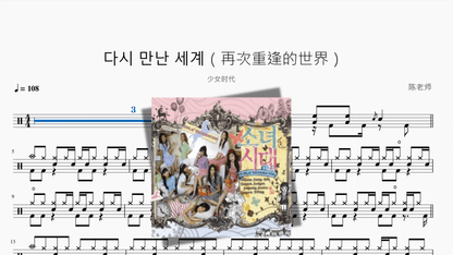 다시 만난 세계（再次重逢的世界）【少女时代】 - 鼓譜 Drumtabs ドラム楽譜