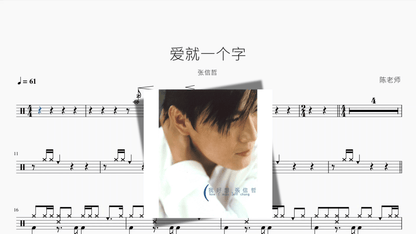 爱就一个字【张信哲】 — partitura de batería Drumtabs