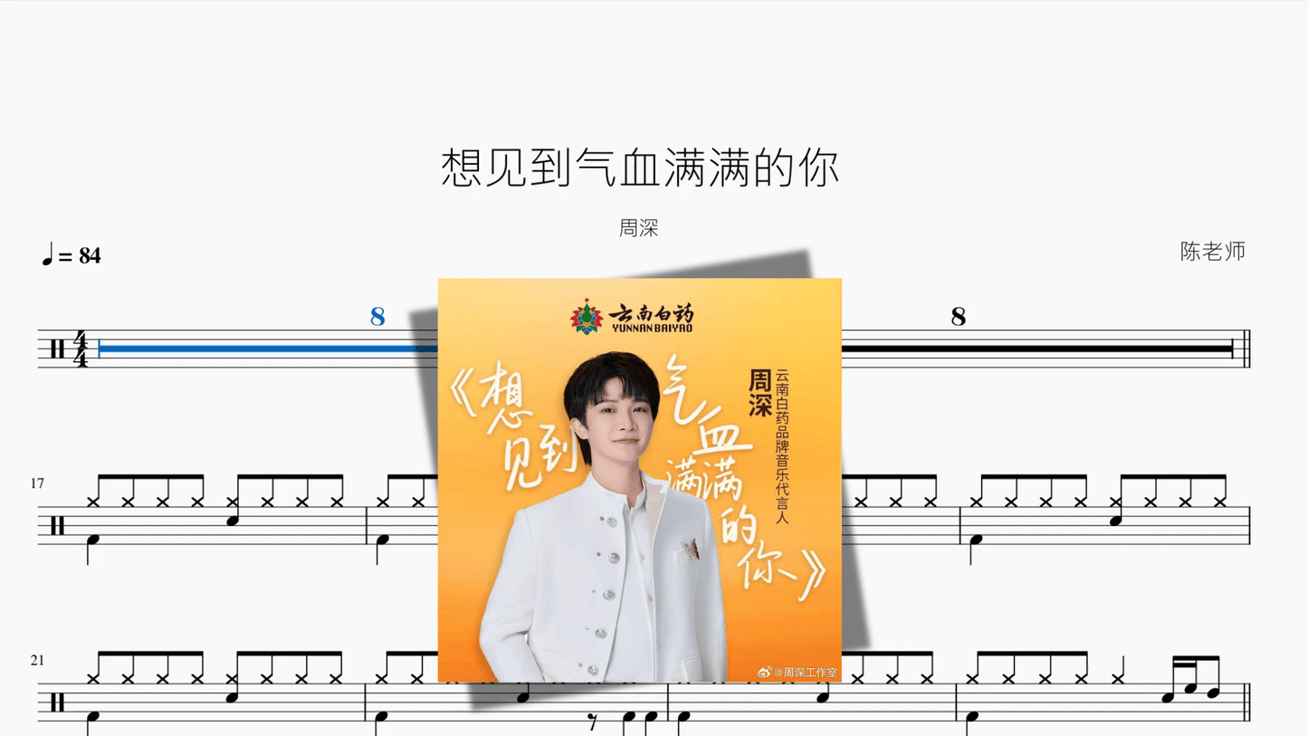 想见到气血满满的你【周深】 - 鼓譜 Drumtabs ドラム楽譜