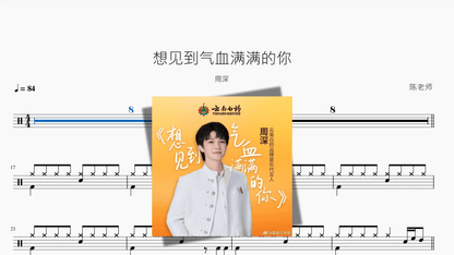 想见到气血满满的你【周深】 - 鼓譜 Drumtabs ドラム楽譜