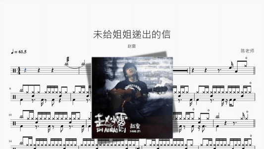 未给姐姐递出的信【赵雷】 — partitura de batería Drumtabs
