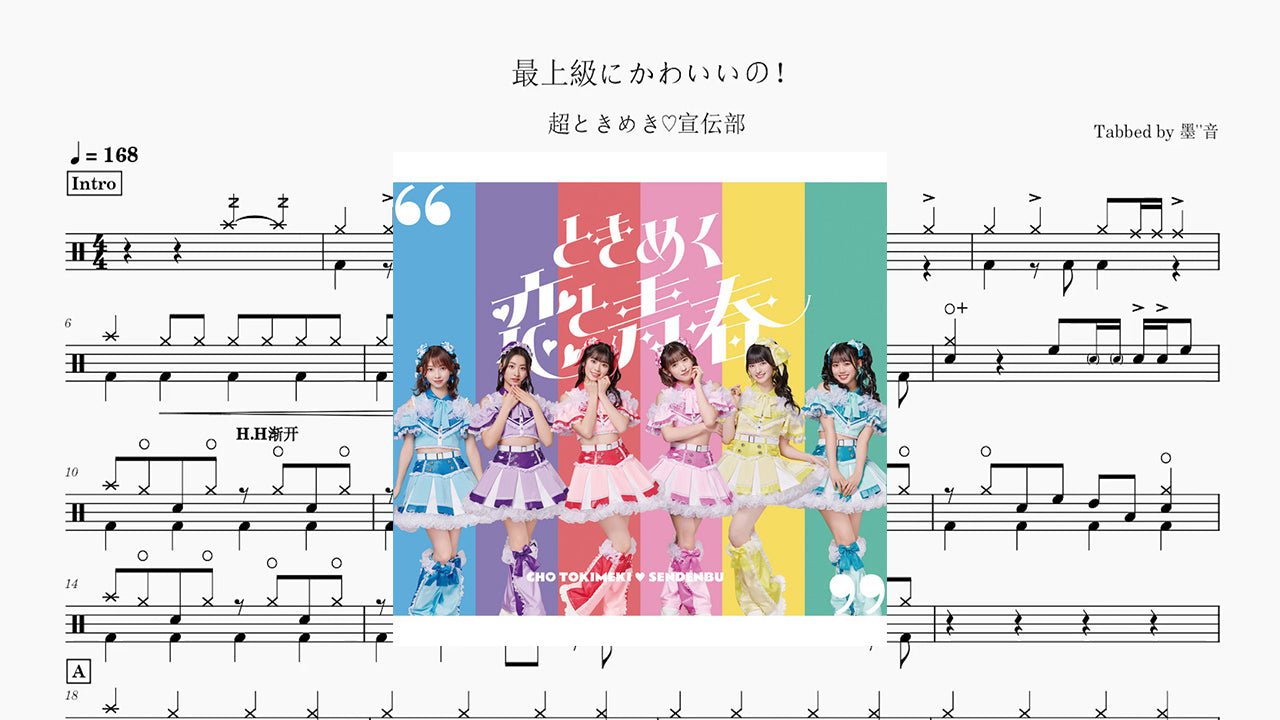 超ときめき♡宣伝部 - 最上級にかわいいの！ - 鼓譜 Drumtabs ドラム楽譜