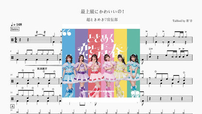 超ときめき♡宣伝部 - 最上級にかわいいの！ - 鼓譜 Drumtabs ドラム楽譜