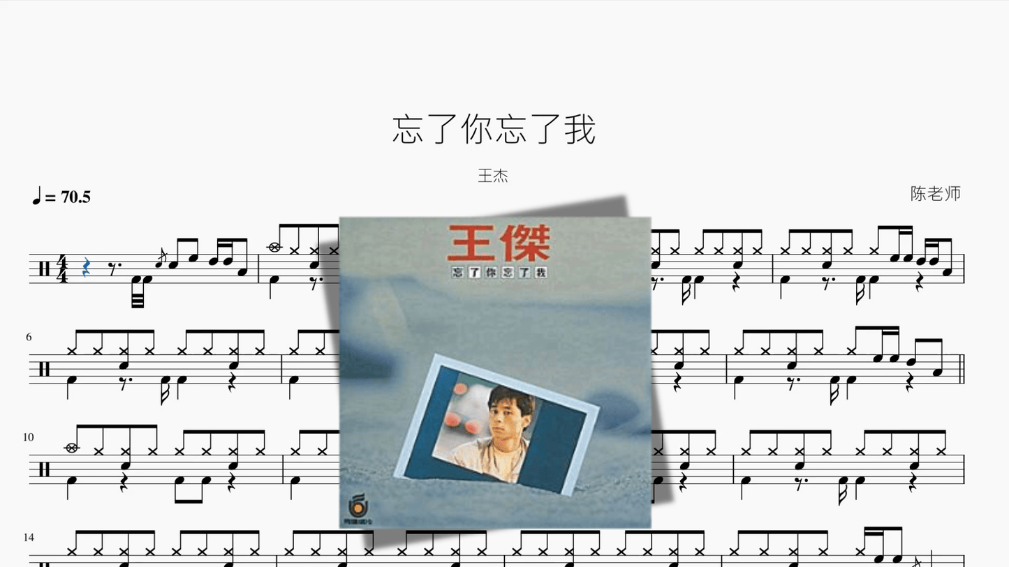 忘了你忘了我【王杰】 - 鼓譜 Drumtabs ドラム楽譜
