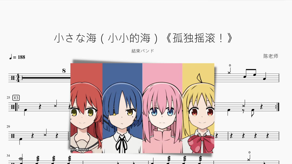 小さな海（小小的海）《孤独摇滚！》【结束乐队】 — partitura de batería Drumtabs