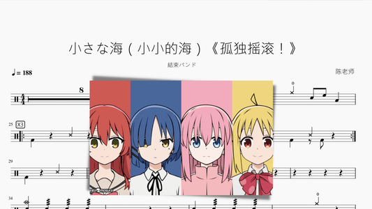 小さな海（小小的海）《孤独摇滚！》【结束乐队】 - 鼓譜 Drumtabs ドラム楽譜