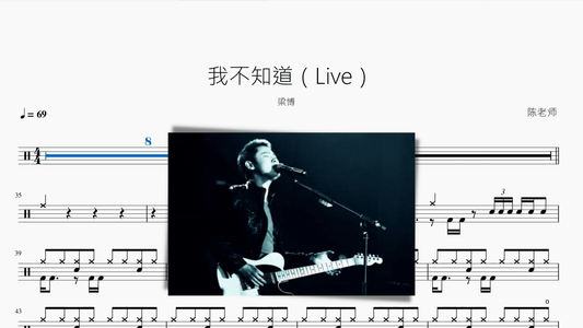 我不知道 - 鼓譜 Drumtabs ドラム楽譜
