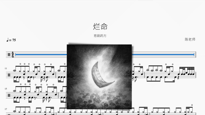 烂命【悲剧药方】 - 鼓譜 Drumtabs ドラム楽譜