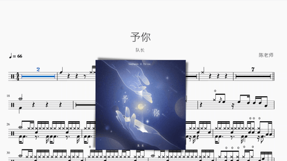 予你【队长】 - 鼓譜 Drumtabs ドラム楽譜