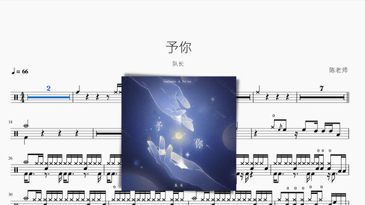 予你【队长】 - 鼓譜 Drumtabs ドラム楽譜