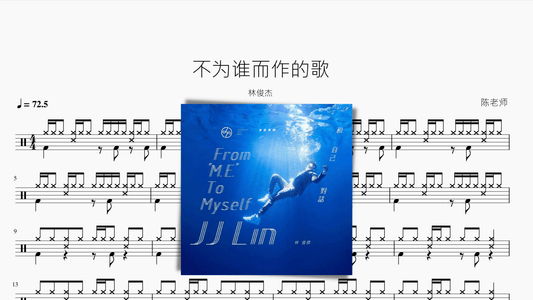 不为谁而作的歌【林俊杰】 - 鼓譜 Drumtabs ドラム楽譜