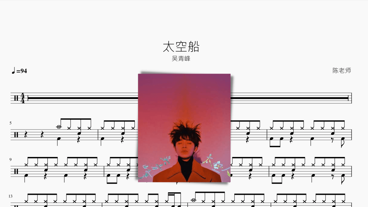 太空船【吳青峰】 - Drum Sheet Music PDF cover