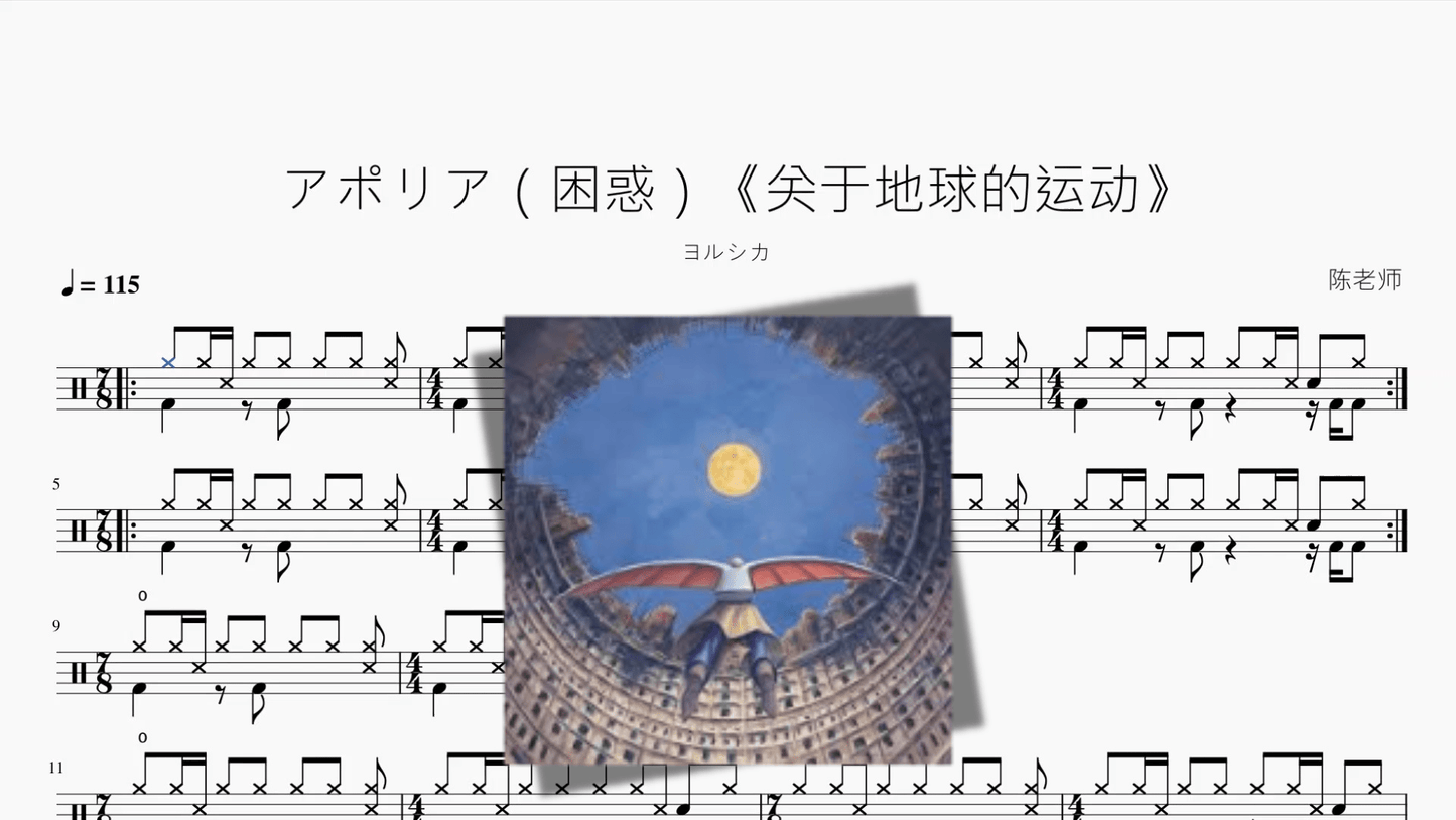 アポリア（困惑）《关于地球的运动》【ヨルシカ】 - 鼓譜 Drumtabs ドラム楽譜