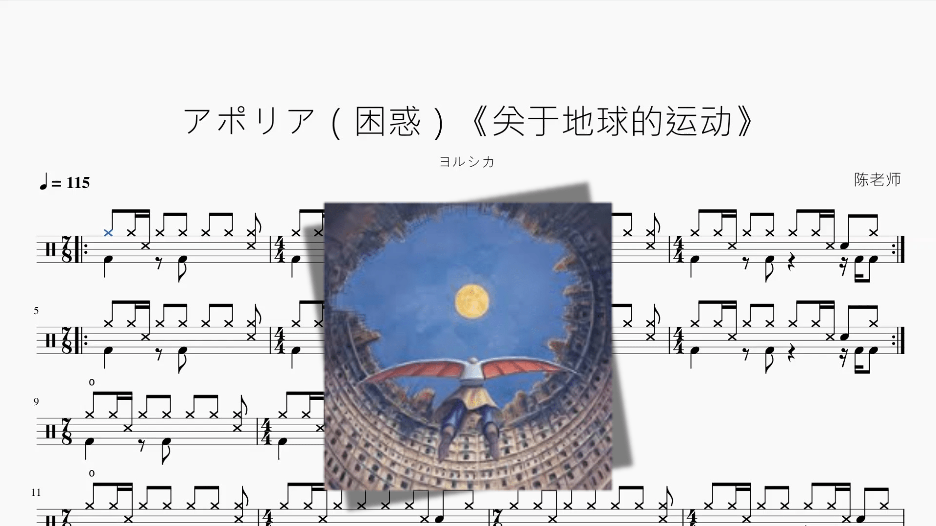 アポリア（困惑）《关于地球的运动》【ヨルシカ】 - 鼓譜 Drumtabs ドラム楽譜