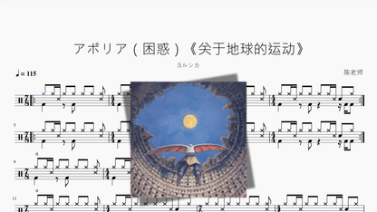 アポリア（困惑）《关于地球的运动》【ヨルシカ】 - 鼓譜 Drumtabs ドラム楽譜