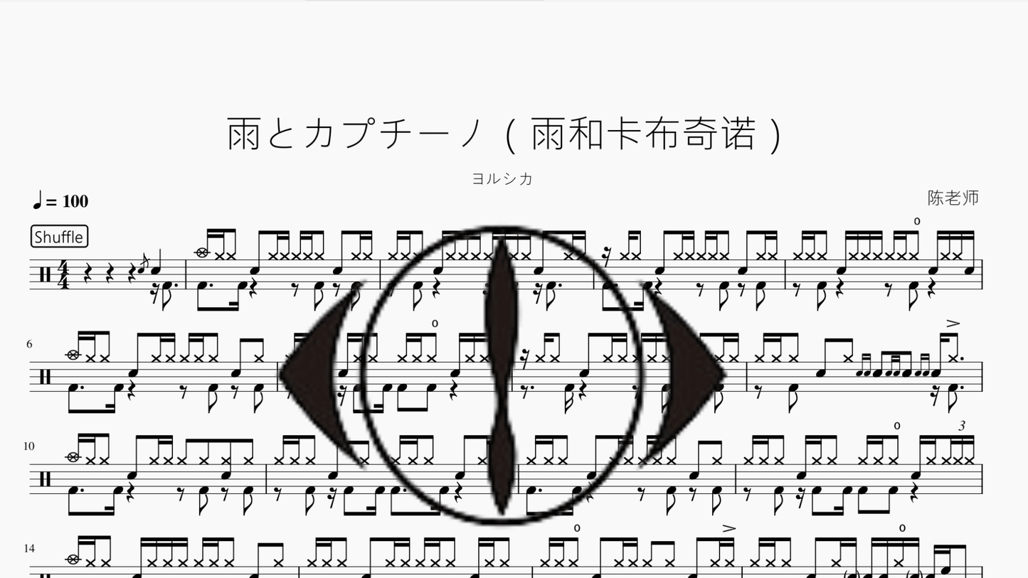 雨とカプチーノ（雨和卡布奇诺）【ヨルシカ】 - 鼓譜 Drumtabs ドラム楽譜