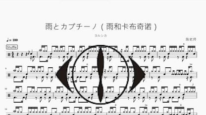 雨とカプチーノ（雨和卡布奇诺）【ヨルシカ】 - 鼓譜 Drumtabs ドラム楽譜