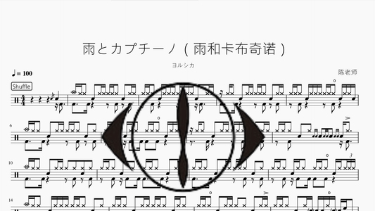雨とカプチーノ（雨和卡布奇诺）【ヨルシカ】 - 鼓譜 Drumtabs ドラム楽譜